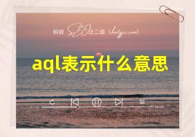 aql表示什么意思