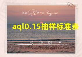 aql0.15抽样标准表