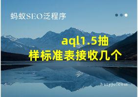 aql1.5抽样标准表接收几个