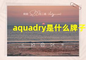 aquadry是什么牌子