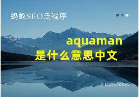 aquaman是什么意思中文