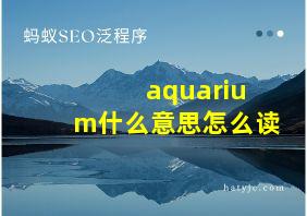 aquarium什么意思怎么读