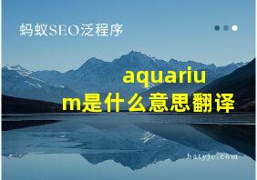 aquarium是什么意思翻译