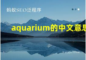 aquarium的中文意思