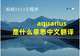 aquarius是什么意思中文翻译