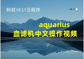 aquarius血滤机中文操作视频