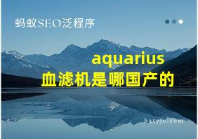 aquarius血滤机是哪国产的