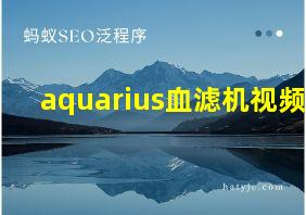 aquarius血滤机视频