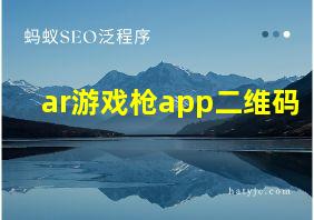 ar游戏枪app二维码