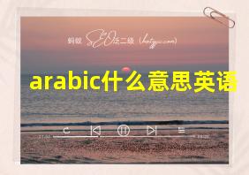 arabic什么意思英语