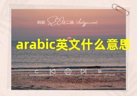 arabic英文什么意思