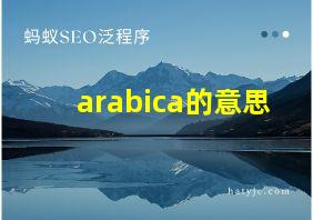 arabica的意思