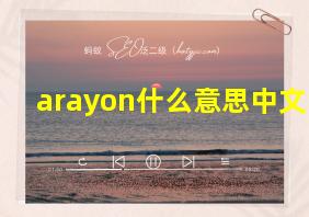 arayon什么意思中文