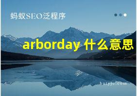 arborday 什么意思