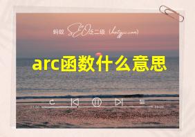 arc函数什么意思