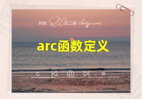 arc函数定义