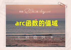 arc函数的值域