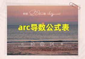 arc导数公式表