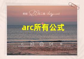 arc所有公式