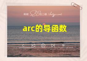 arc的导函数