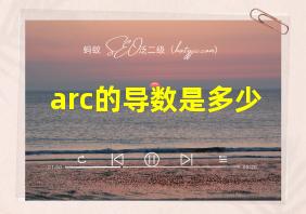 arc的导数是多少