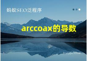 arccoax的导数