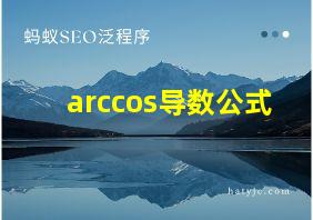 arccos导数公式