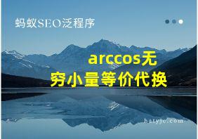 arccos无穷小量等价代换