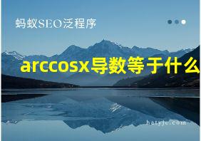 arccosx导数等于什么