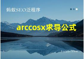 arccosx求导公式