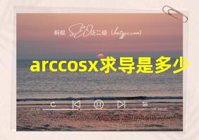 arccosx求导是多少