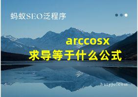 arccosx求导等于什么公式