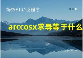 arccosx求导等于什么