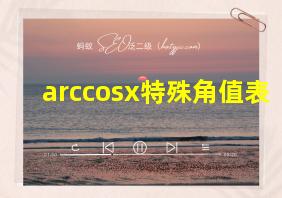 arccosx特殊角值表