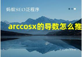 arccosx的导数怎么推