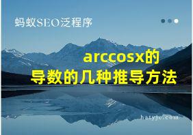 arccosx的导数的几种推导方法