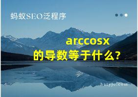 arccosx的导数等于什么?