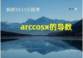 arccosx的导数