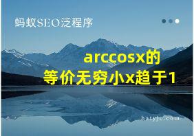 arccosx的等价无穷小x趋于1