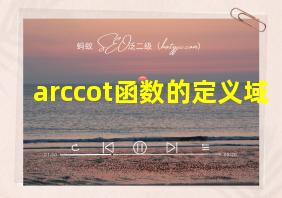 arccot函数的定义域