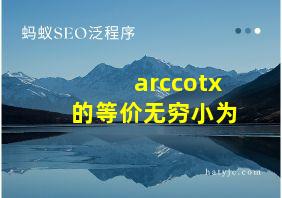 arccotx的等价无穷小为