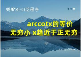 arccotx的等价无穷小 x趋近于正无穷