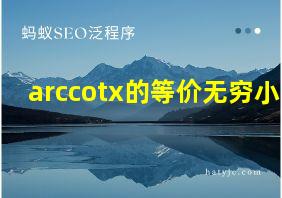 arccotx的等价无穷小