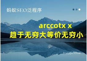 arccotx x趋于无穷大等价无穷小