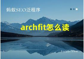 archfit怎么读