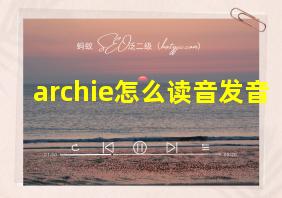 archie怎么读音发音