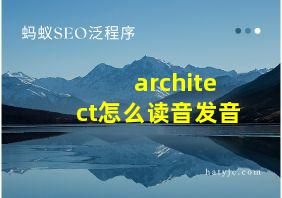 architect怎么读音发音