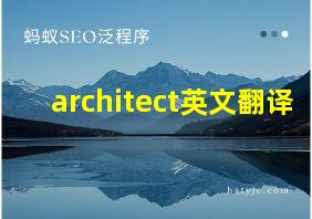 architect英文翻译