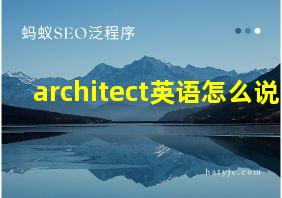 architect英语怎么说