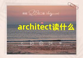 architect读什么